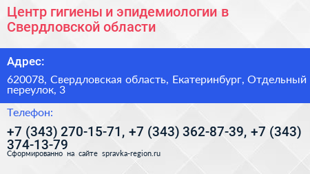 Центр гигиены и эпидемиологии в Свердловской области - визитка