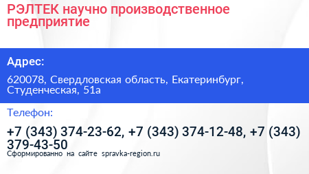 РЭЛТЕК научно производственное предприятие - визитка