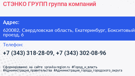 СТЭНКО ГРУПП группа компаний - визитка