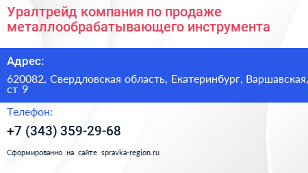 Уралтрейд компания по продаже металлообрабатывающего инструмента - визитка