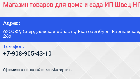 Магазин товаров для дома и сада ИП Швец Н Г  - визитка