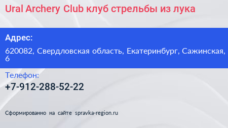 Ural Archery Club клуб стрельбы из лука - визитка