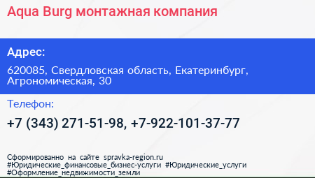 Aqua Burg монтажная компания - визитка