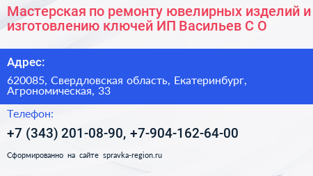 Мастерская по ремонту ювелирных изделий и изготовлению ключей ИП Васильев С О  - визитка