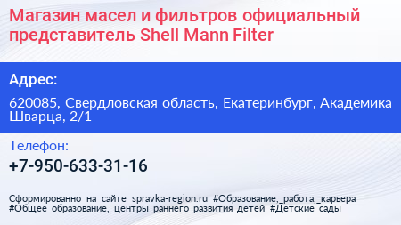 Магазин масел и фильтров официальный представитель Shell Mann Filter - визитка