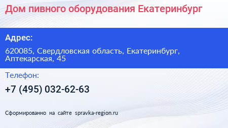 Дом пивного оборудования Екатеринбург - визитка