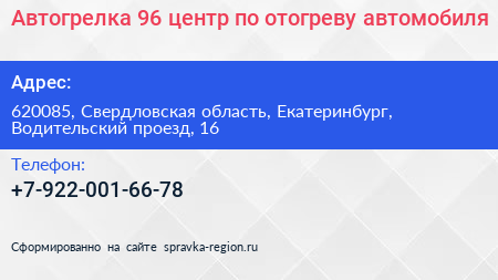 Автогрелка 96 центр по отогреву автомобиля - визитка