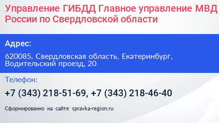 Управление ГИБДД Главное управление МВД России по Свердловской области - визитка
