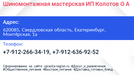 Шиномонтажная мастерская ИП Колотов О А  - визитка