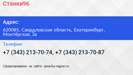 Станки96 - визитка