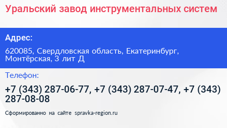 Уральский завод инструментальных систем - визитка