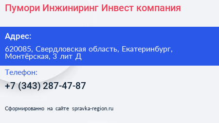 Пумори Инжиниринг Инвест компания - визитка