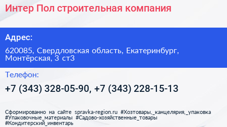 Интер Пол строительная компания - визитка
