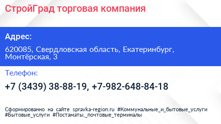 СтройГрад торговая компания - визитка