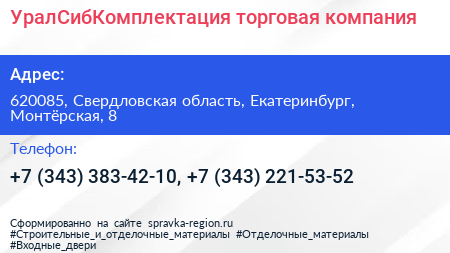 УралСибКомплектация торговая компания - визитка