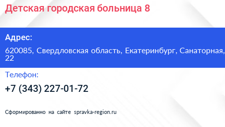 Детская городская больница 8 - визитка