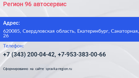 Регион 96 автосервис - визитка