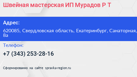 Швейная мастерская ИП Мурадов Р Т  - визитка