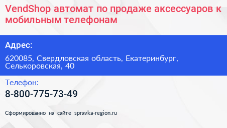 VendShop автомат по продаже аксессуаров к мобильным телефонам - визитка