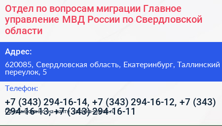 Отдел по вопросам миграции Главное управление МВД России по Свердловской области - визитка