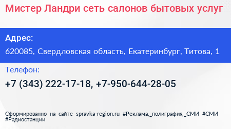 Мистер Ландри сеть салонов бытовых услуг - визитка
