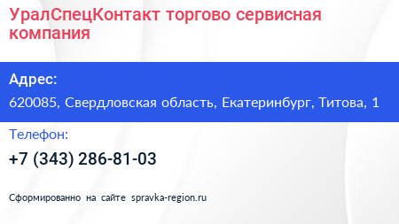 УралСпецКонтакт торгово сервисная компания - визитка