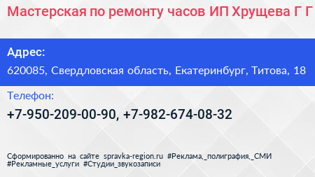 Мастерская по ремонту часов ИП Хрущева Г Г  - визитка