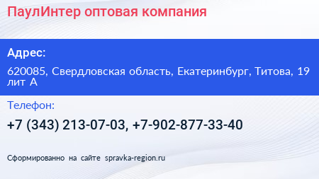 ПаулИнтер оптовая компания - визитка