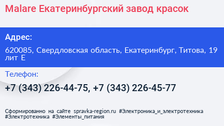 Malare Екатеринбургский завод красок - визитка