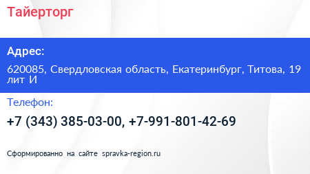 Тайерторг - визитка