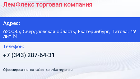 ЛемФлекс торговая компания - визитка