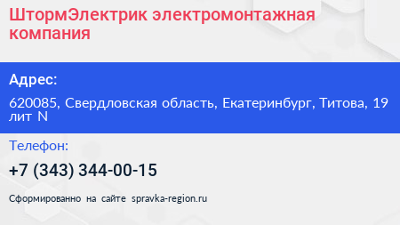 ШтормЭлектрик электромонтажная компания - визитка