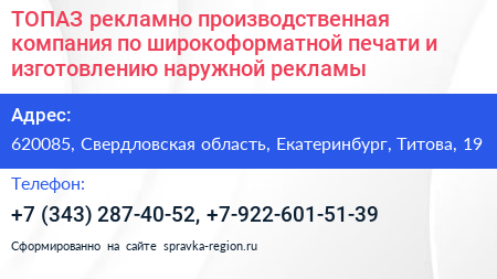 ТОПАЗ рекламно производственная компания по широкоформатной печати и изготовлению наружной рекламы - визитка
