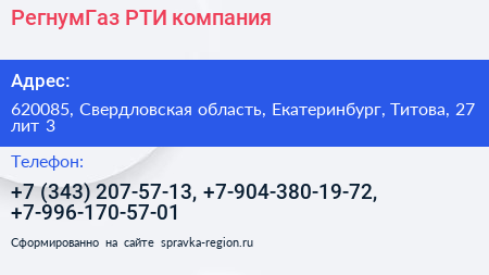 РегнумГаз РТИ компания - визитка