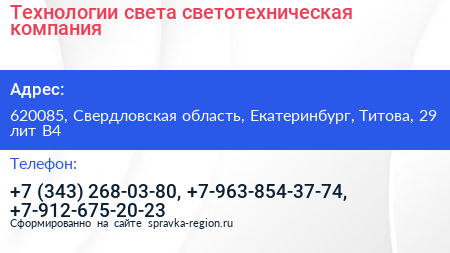 Технологии света светотехническая компания - визитка