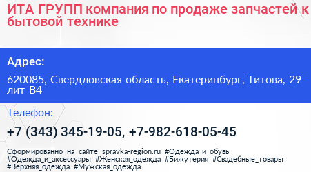 ИТА ГРУПП компания по продаже запчастей к бытовой технике - визитка