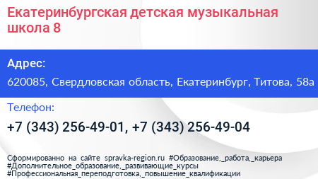 Екатеринбургская детская музыкальная школа 8 - визитка