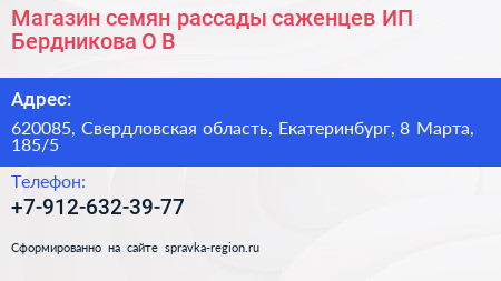 Магазин семян рассады саженцев ИП Бердникова О В  - визитка