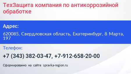 ТехЗащита компания по антикоррозийной обработке - визитка