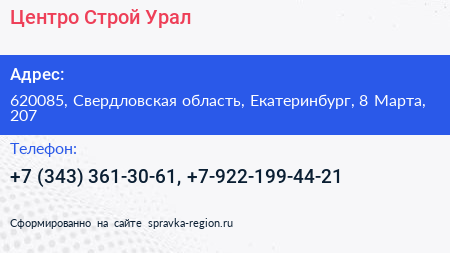 Центро Строй Урал - визитка