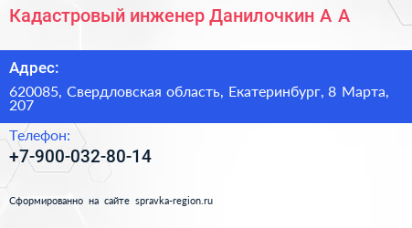 Кадастровый инженер Данилочкин А А  - визитка