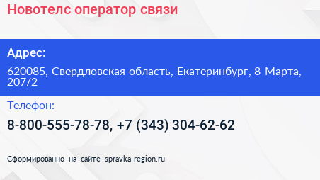 Новотелс оператор связи - визитка