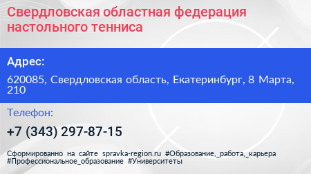 Свердловская областная федерация настольного тенниса - визитка
