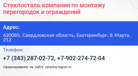 Стеклосталь компания по монтажу перегородок и ограждений - визитка
