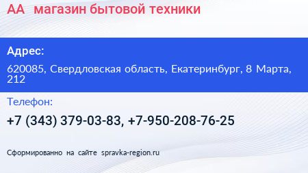 АА+ магазин бытовой техники - визитка