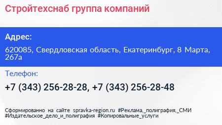 Стройтехснаб группа компаний - визитка