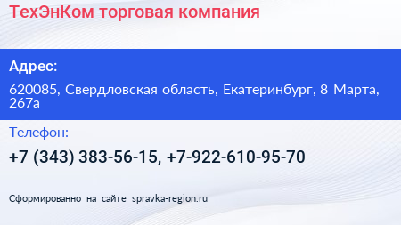 ТехЭнКом торговая компания - визитка