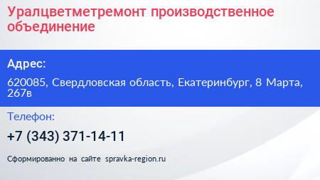 Уралцветметремонт производственное объединение - визитка