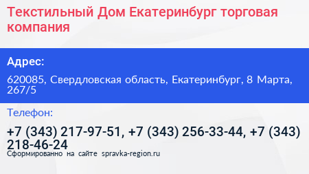 Текстильный Дом Екатеринбург торговая компания - визитка