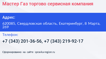 Мастер Газ торгово сервисная компания - визитка